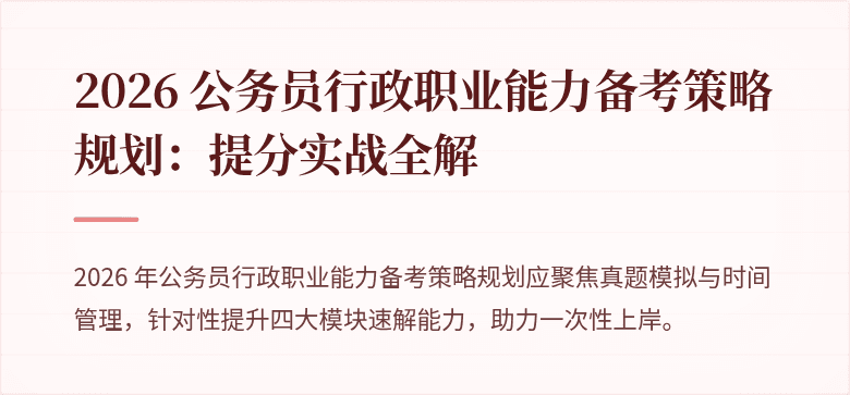 2026 公务员行政职业能力备考策略规划：提分实战全解