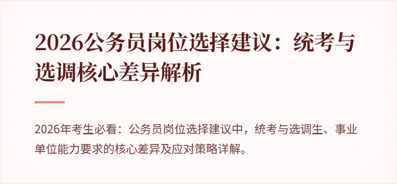 2026公务员岗位选择建议：统考与选调核心差异解析