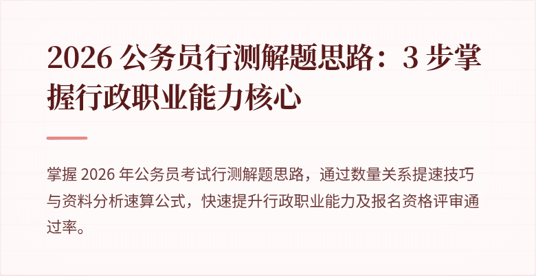 2026 公务员行测解题思路：3 步掌握行政职业能力核心