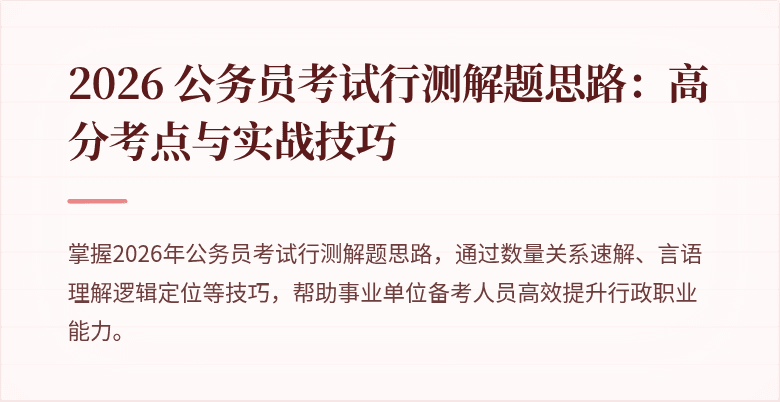 2026 公务员考试行测解题思路：高分考点与实战技巧