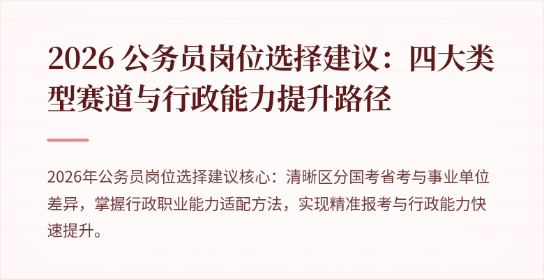 2026 公务员岗位选择建议：四大类型赛道与行政能力提升路径