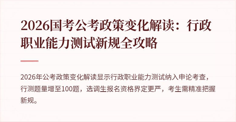 2026国考公考政策变化解读：行政职业能力测试新规全攻略