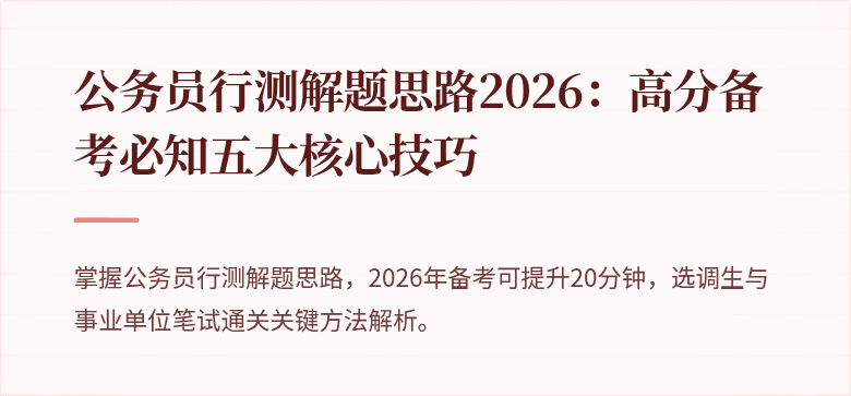 公务员行测解题思路2026：高分备考必知五大核心技巧