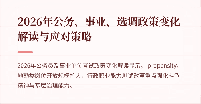 2026年公务、事业、选调政策变化解读与应对策略