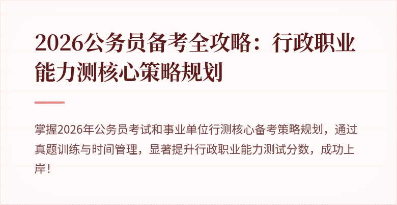 2026公务员备考全攻略：行政职业能力测核心策略规划
