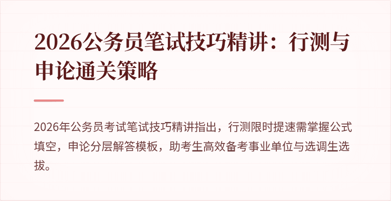 2026公务员笔试技巧精讲：行测与申论通关策略