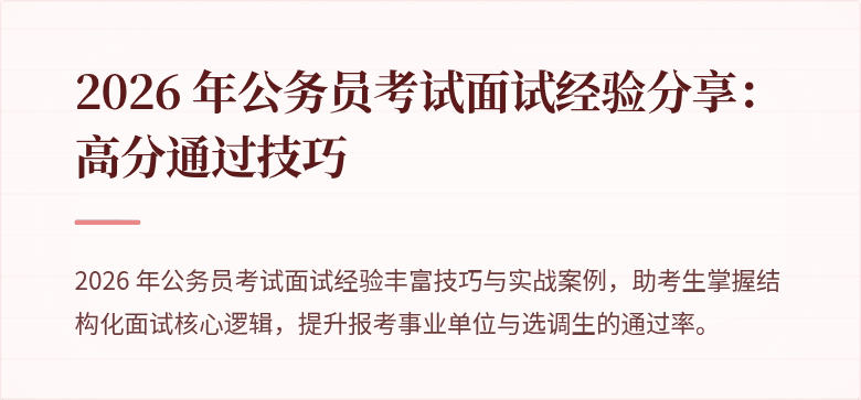 2026 年公务员考试面试经验分享：高分通过技巧