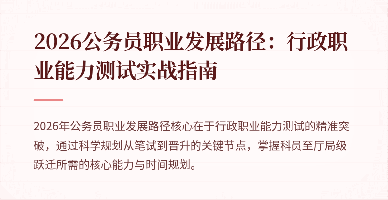 2026公务员职业发展路径：行政职业能力测试实战指南