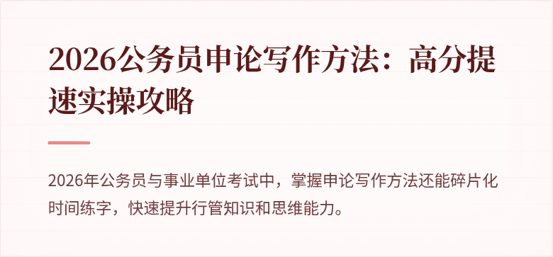 2026公务员申论写作方法：高分提速实操攻略