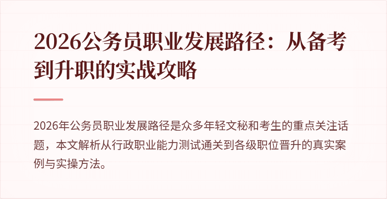 2026公务员职业发展路径：从备考到升职的实战攻略