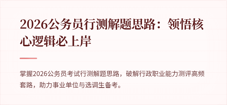 2026公务员行测解题思路：领悟核心逻辑必上岸