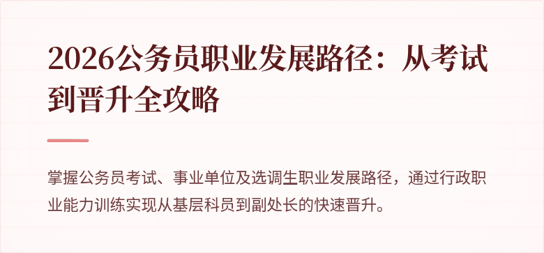 2026公务员职业发展路径：从考试到晋升全攻略