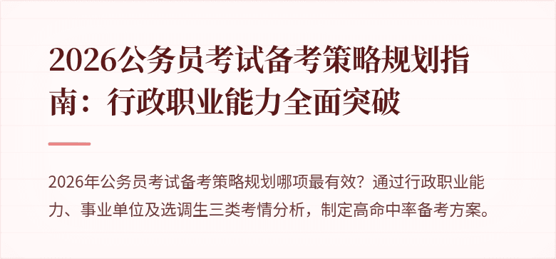 2026公务员考试备考策略规划指南：行政职业能力全面突破