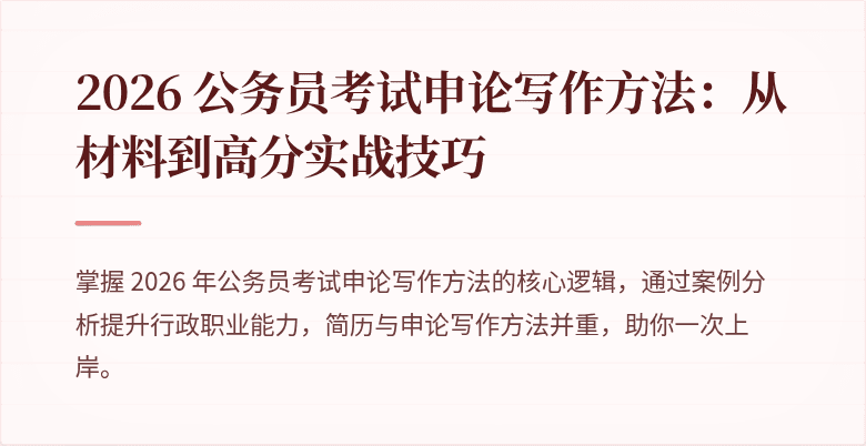 2026 公务员考试申论写作方法：从材料到高分实战技巧
