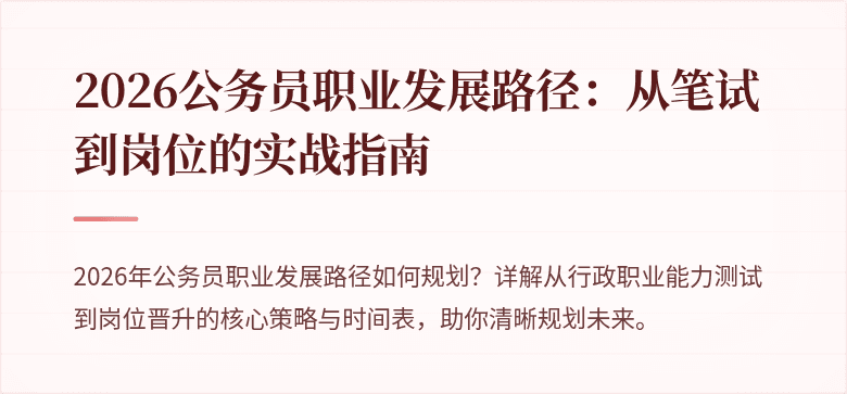 2026公务员职业发展路径：从笔试到岗位的实战指南