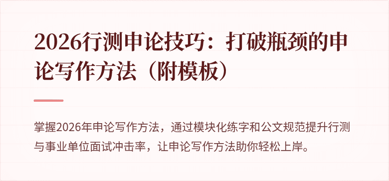 2026行测申论技巧：打破瓶颈的申论写作方法（附模板）