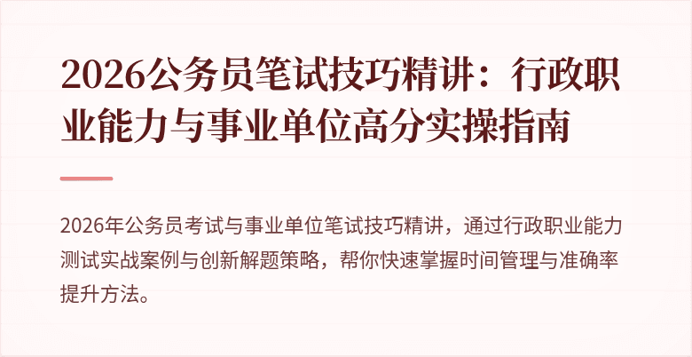 2026公务员笔试技巧精讲：行政职业能力与事业单位高分实操指南
