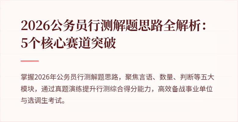 2026公务员行测解题思路全解析：5个核心赛道突破