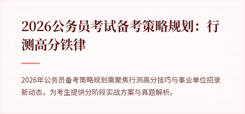 2026公务员考试备考策略规划：行测高分铁律