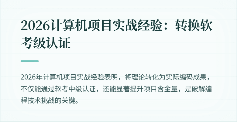 2026计算机项目实战经验：转换软考级认证