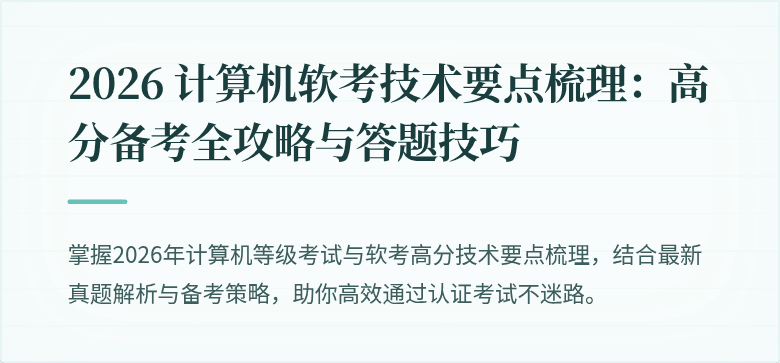 2026 计算机软考技术要点梳理：高分备考全攻略与答题技巧