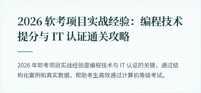 2026 软考项目实战经验：编程技术提分与 IT 认证通关攻略