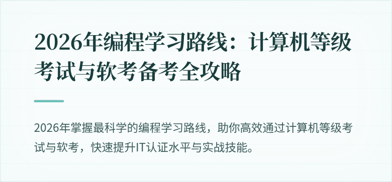 2026年编程学习路线：计算机等级考试与软考备考全攻略
