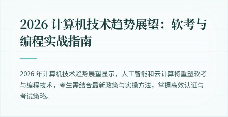 2026 计算机技术趋势展望：软考与编程实战指南