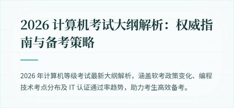 2026 计算机考试大纲解析：权威指南与备考策略