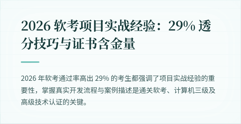2026 软考项目实战经验：29% 透分技巧与证书含金量