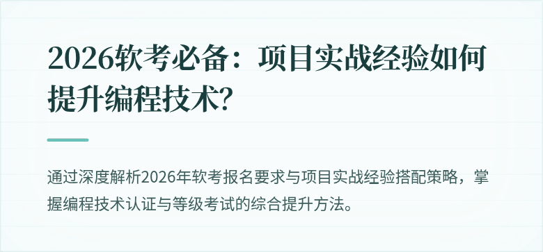 2026软考必备：项目实战经验如何提升编程技术？