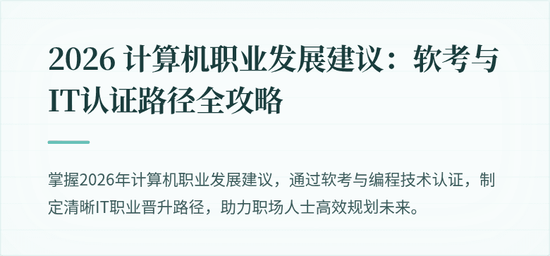 2026 计算机职业发展建议：软考与IT认证路径全攻略