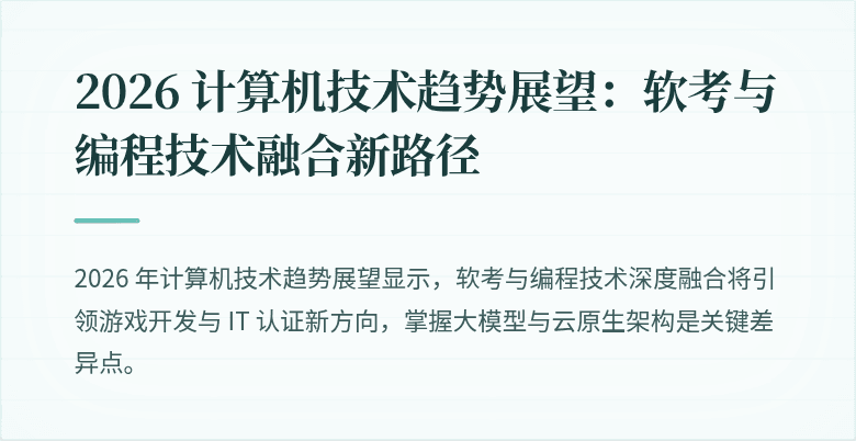 2026 计算机技术趋势展望：软考与编程技术融合新路径