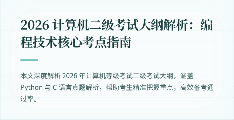 2026 计算机二级考试大纲解析：编程技术核心考点指南