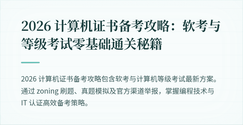 2026 计算机证书备考攻略：软考与等级考试零基础通关秘籍