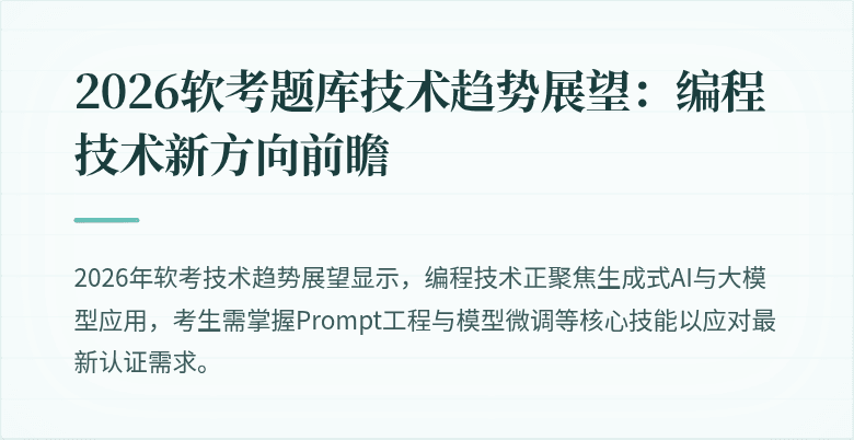 2026软考题库技术趋势展望：编程技术新方向前瞻