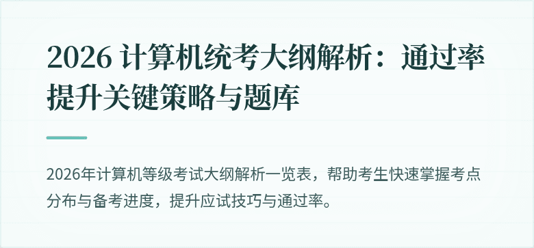2026 计算机统考大纲解析：通过率提升关键策略与题库