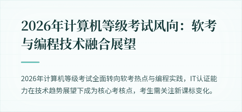 2026年计算机等级考试风向：软考与编程技术融合展望