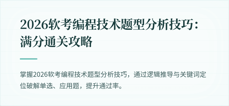 2026软考编程技术题型分析技巧：满分通关攻略