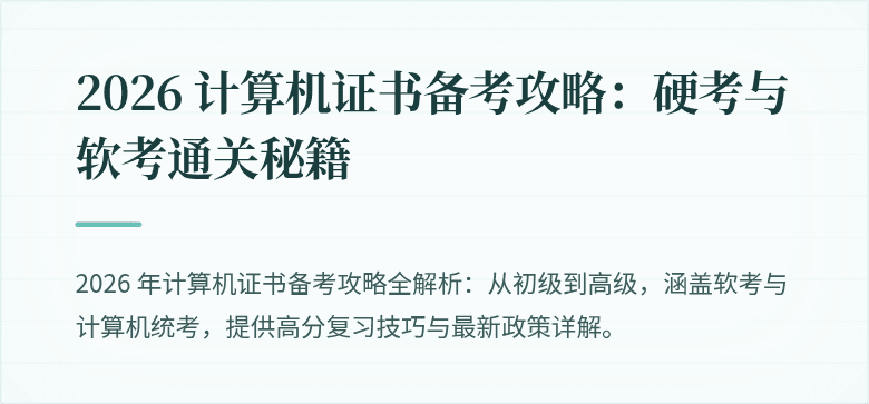 2026 计算机证书备考攻略：硬考与软考通关秘籍