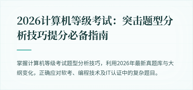 2026计算机等级考试：突击题型分析技巧提分必备指南