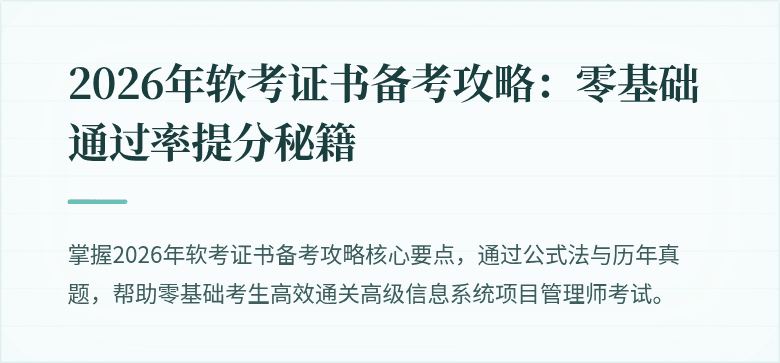 2026年软考证书备考攻略：零基础通过率提分秘籍