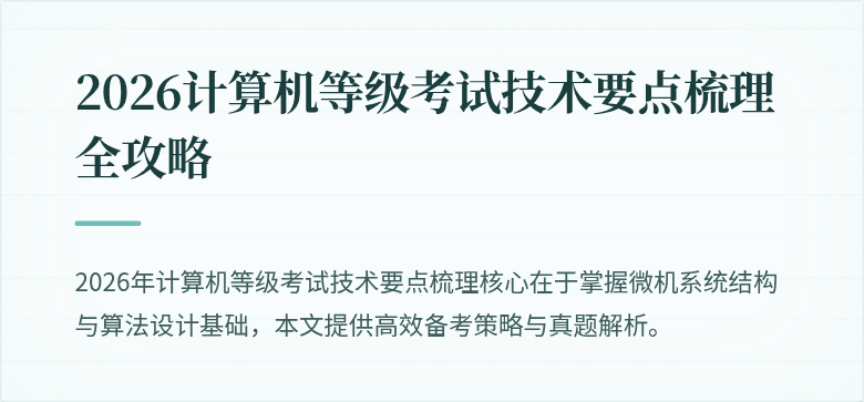 2026计算机等级考试技术要点梳理全攻略
