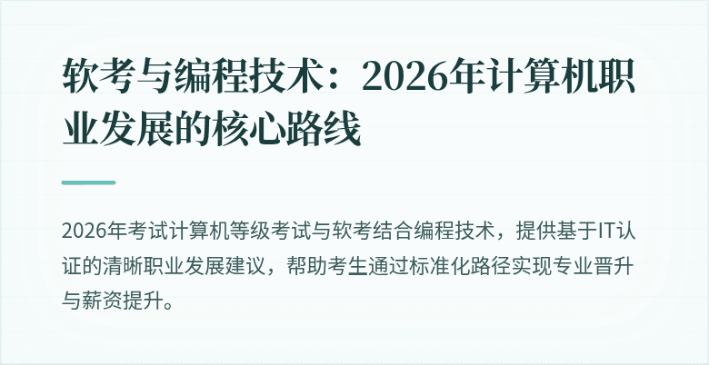 软考与编程技术：2026年计算机职业发展的核心路线