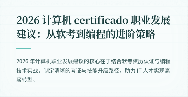 2026 计算机 certificado 职业发展建议：从软考到编程的进阶策略