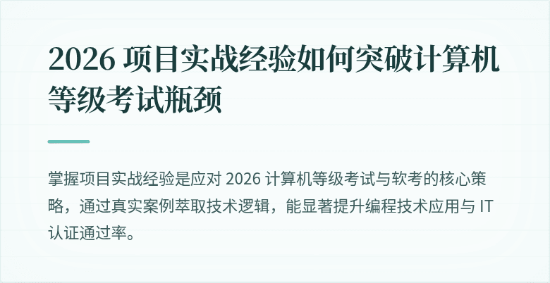 2026 项目实战经验如何突破计算机等级考试瓶颈