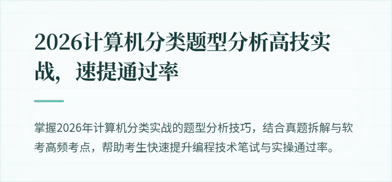 2026计算机分类题型分析高技实战，速提通过率