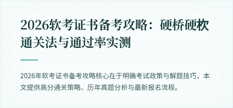 2026软考证书备考攻略：硬桥硬杴通关法与通过率实测
