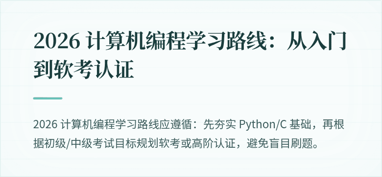 2026 计算机编程学习路线：从入门到软考认证