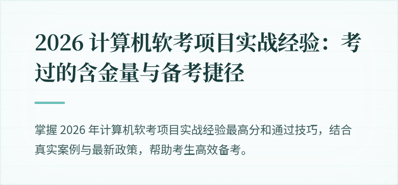 2026 计算机软考项目实战经验：考过的含金量与备考捷径